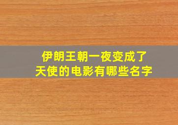 伊朗王朝一夜变成了天使的电影有哪些名字