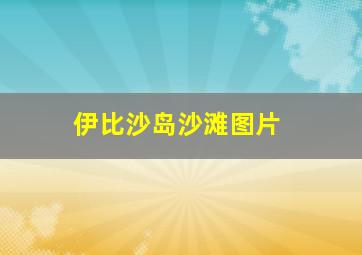 伊比沙岛沙滩图片