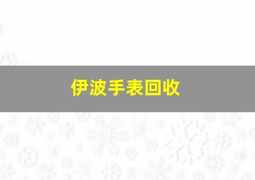 伊波手表回收