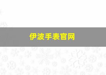 伊波手表官网