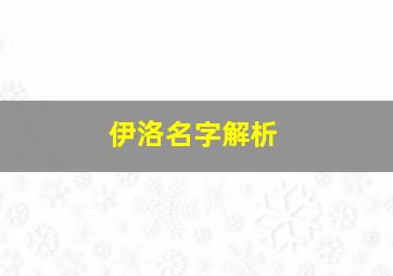 伊洛名字解析