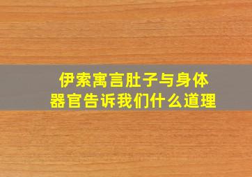 伊索寓言肚子与身体器官告诉我们什么道理