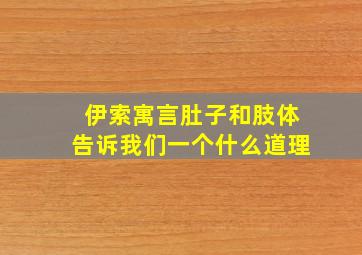 伊索寓言肚子和肢体告诉我们一个什么道理