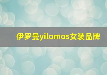 伊罗曼yilomos女装品牌