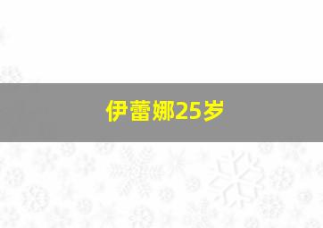 伊蕾娜25岁