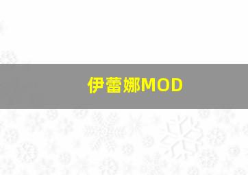 伊蕾娜MOD