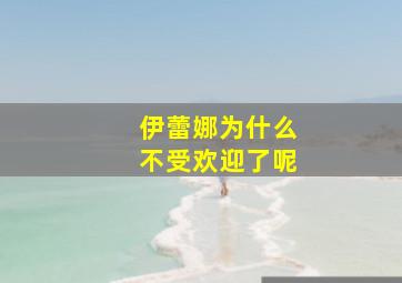 伊蕾娜为什么不受欢迎了呢