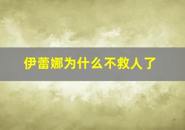 伊蕾娜为什么不救人了