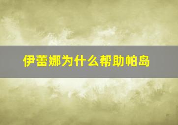 伊蕾娜为什么帮助帕岛