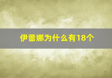 伊蕾娜为什么有18个