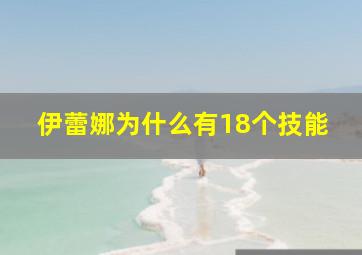 伊蕾娜为什么有18个技能