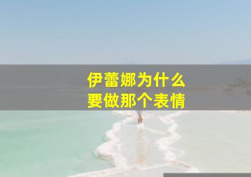 伊蕾娜为什么要做那个表情