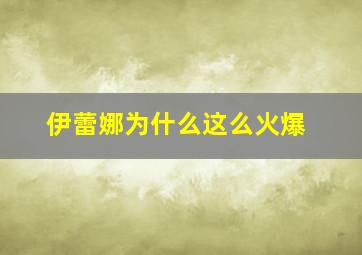 伊蕾娜为什么这么火爆