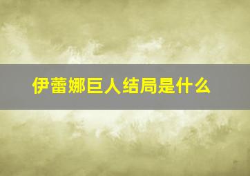 伊蕾娜巨人结局是什么