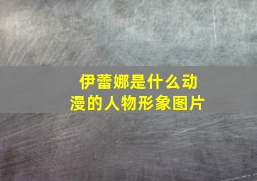 伊蕾娜是什么动漫的人物形象图片