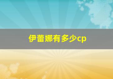 伊蕾娜有多少cp