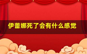 伊蕾娜死了会有什么感觉