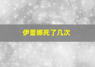 伊蕾娜死了几次