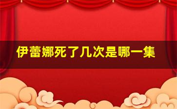 伊蕾娜死了几次是哪一集