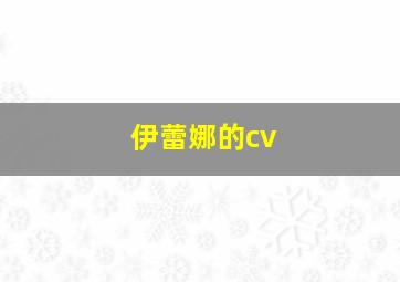 伊蕾娜的cv