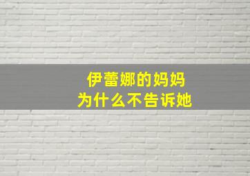 伊蕾娜的妈妈为什么不告诉她