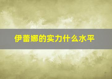 伊蕾娜的实力什么水平