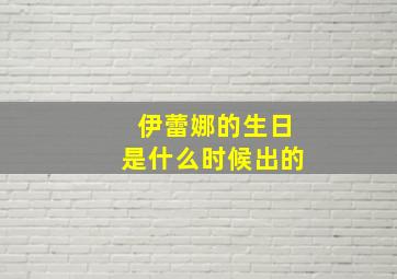 伊蕾娜的生日是什么时候出的