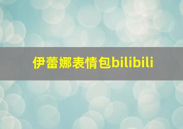 伊蕾娜表情包bilibili