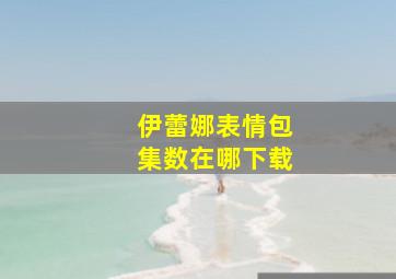 伊蕾娜表情包集数在哪下载