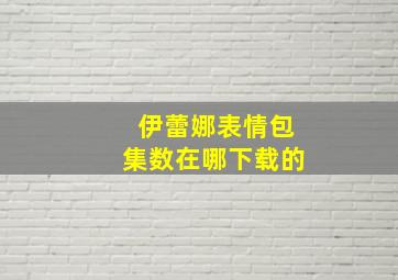 伊蕾娜表情包集数在哪下载的