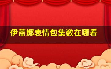 伊蕾娜表情包集数在哪看