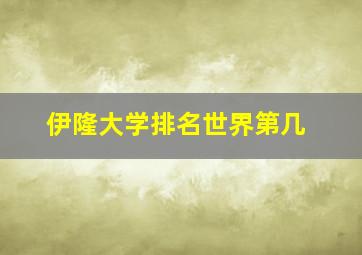 伊隆大学排名世界第几