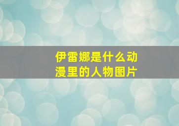 伊雷娜是什么动漫里的人物图片