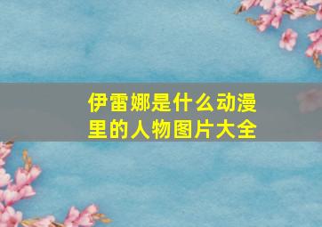 伊雷娜是什么动漫里的人物图片大全