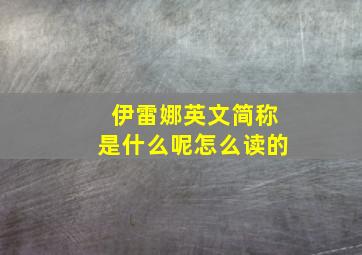 伊雷娜英文简称是什么呢怎么读的