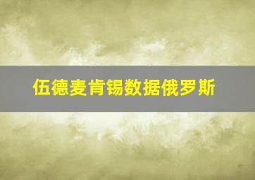 伍德麦肯锡数据俄罗斯