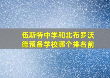 伍斯特中学和北布罗沃德预备学校哪个排名前