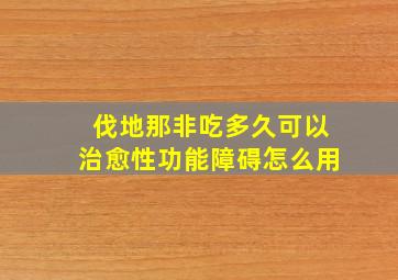 伐地那非吃多久可以治愈性功能障碍怎么用