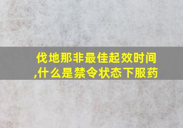 伐地那非最佳起效时间,什么是禁令状态下服药