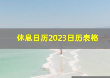 休息日历2023日历表格