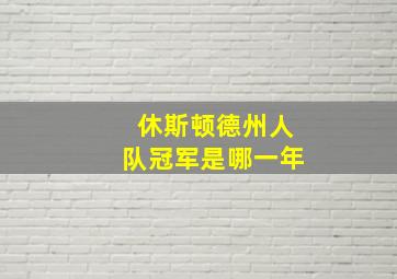 休斯顿德州人队冠军是哪一年