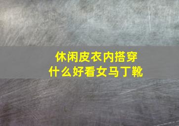 休闲皮衣内搭穿什么好看女马丁靴