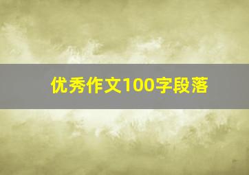 优秀作文100字段落