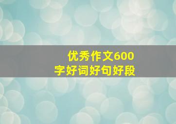 优秀作文600字好词好句好段