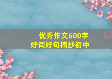 优秀作文600字好词好句摘抄初中