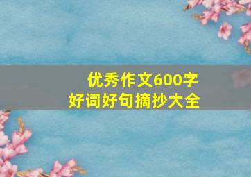 优秀作文600字好词好句摘抄大全