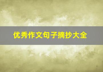 优秀作文句子摘抄大全