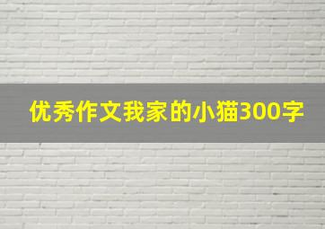 优秀作文我家的小猫300字