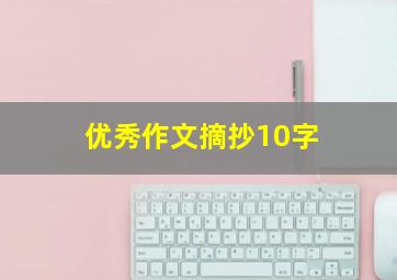 优秀作文摘抄10字