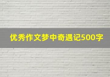 优秀作文梦中奇遇记500字